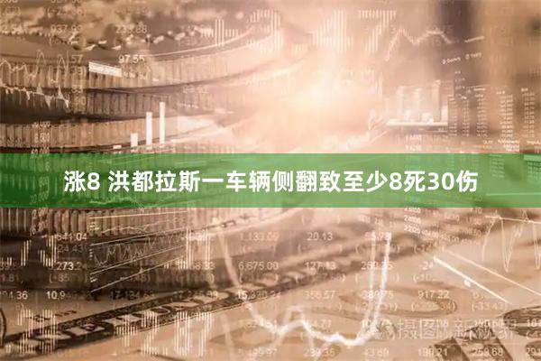 涨8 洪都拉斯一车辆侧翻致至少8死30伤