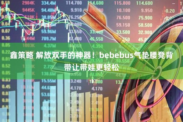 鑫策略 解放双手的神器！bebebus气垫腰凳背带让带娃更轻松